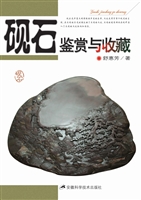 砚石鉴赏与收藏