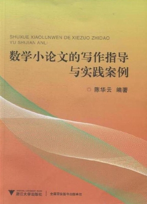 数学小论文的写作指导