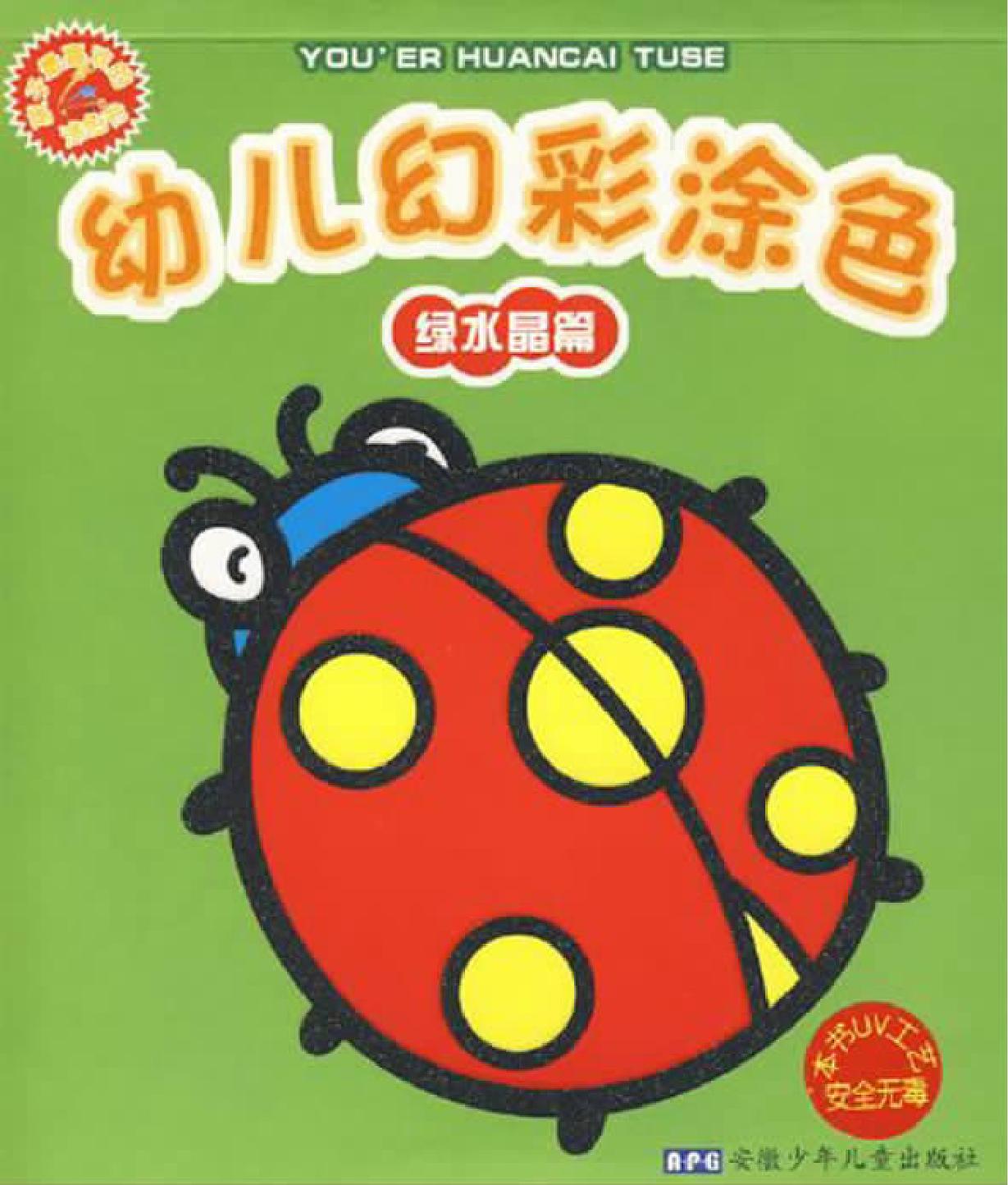 幼儿幻彩涂色——绿水