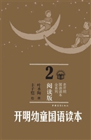 开明幼童国语读本 2