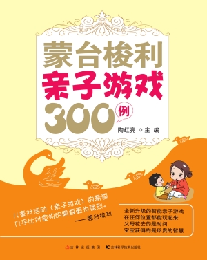 蒙台梭利亲子游戏300