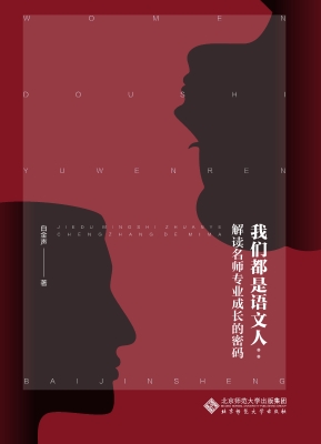 我们都是语文人：解读名