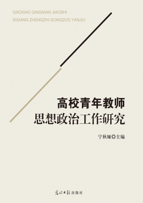高校青年教师思想政治