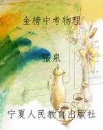 金榜中考物理