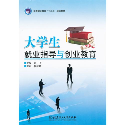 大学生就业指导与创业