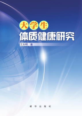 大学生体质健康研究