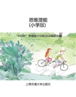 思维潜能（小学版）