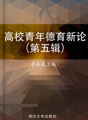 高校青年德育新论（第五
