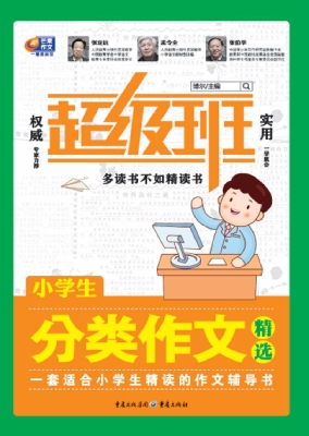 小学生分类作文精选