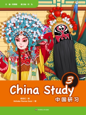 中国研习 3