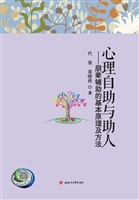 心理自助与助人——朋