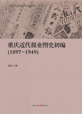 重庆近代报业图史初编