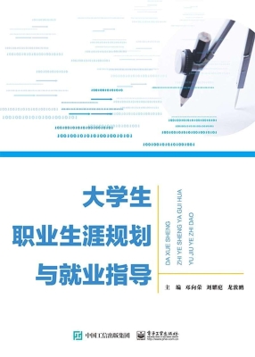 大学生职业生涯规划与
