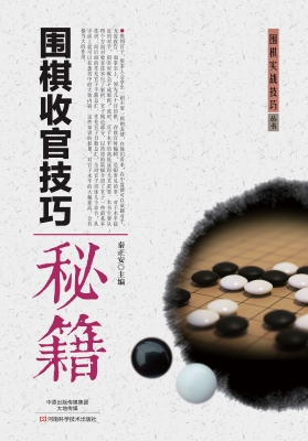 围棋收官技巧秘籍