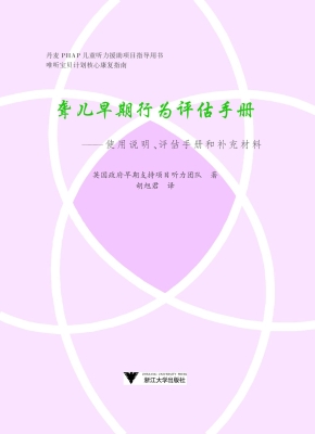 聋儿早期行为评估手册