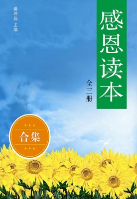 感恩读本