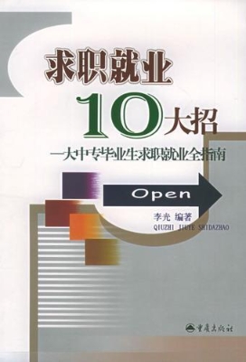 求职就业十大招：大中专
