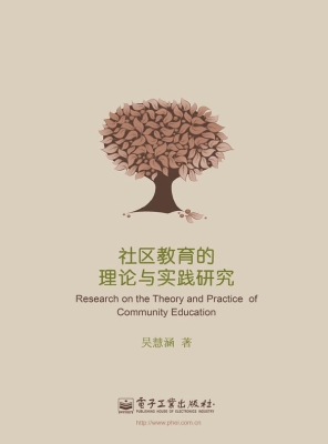 社区教育的理论与实践