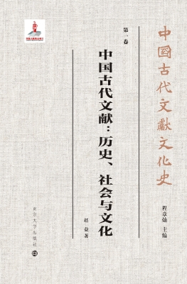 中国古代文献：历史、社
