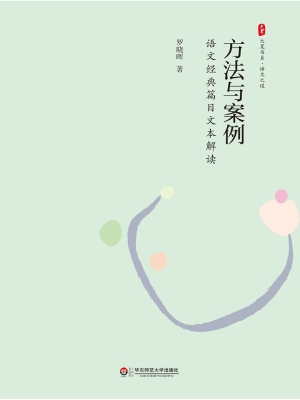 方法与案例——语文经