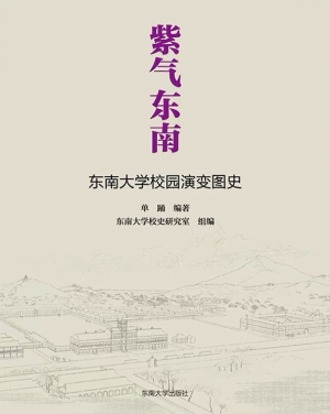 紫气东南——东南大学