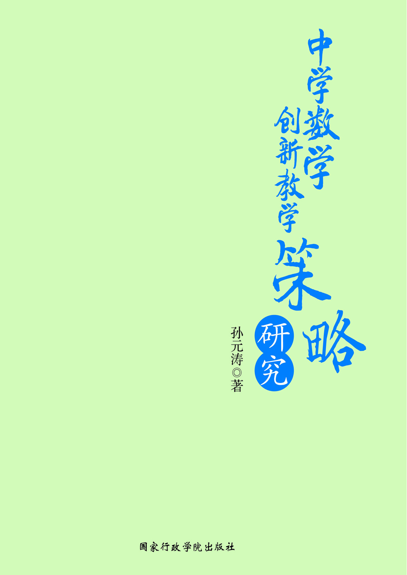 中学数学创新教学策略