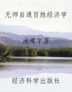无师自通百姓经济学