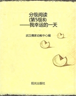 分级阅读（第5级8）——我