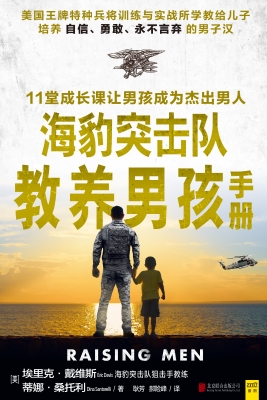 海豹突击队教养男孩手