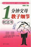 1分钟父母教子细节枕