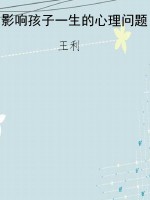 影响孩子一生的心理问