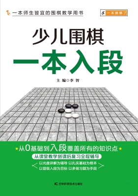 少儿围棋一本入段