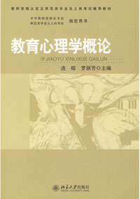 教育心理学概论
