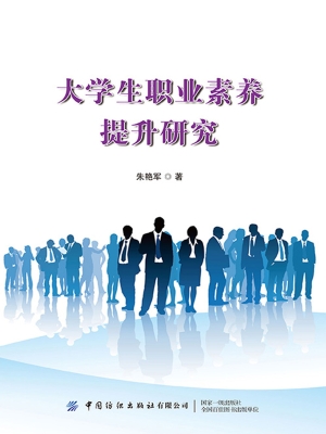 大学生职业素养提升研