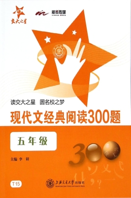 现代文经典阅读300题（