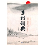 乡村词典