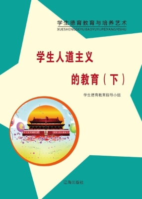学生人道主义的教育（下