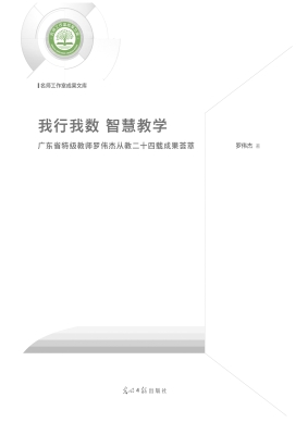 我行我数　智慧教学—