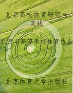 北京高校体育研究与实