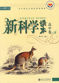 新科学读本.高中卷A