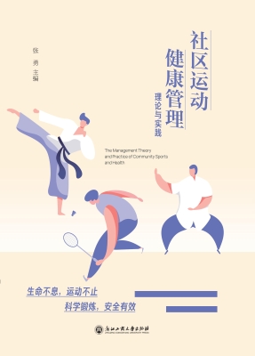 社区运动健康管理理论