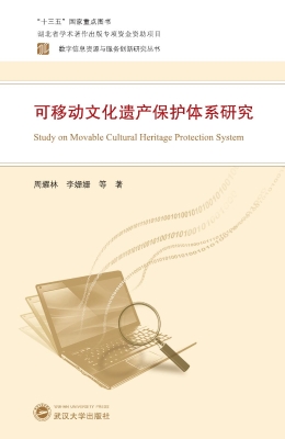 可移动文化遗产保护体