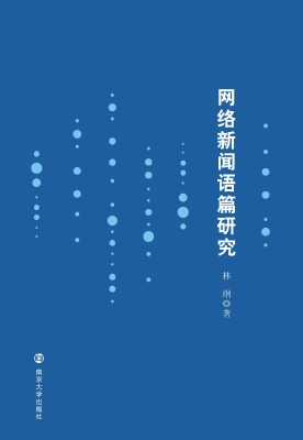 网络新闻语篇研究