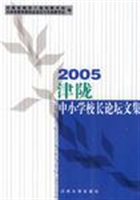 2005津陇中小学校长论
