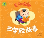 亲子10分钟——三字经