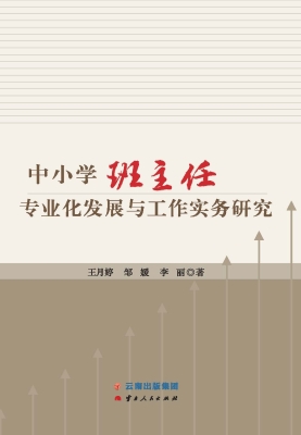 中小学班主任专业化发