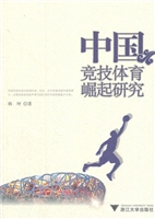 中国竞技体育崛起研究