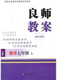 良师教案·数学七年级