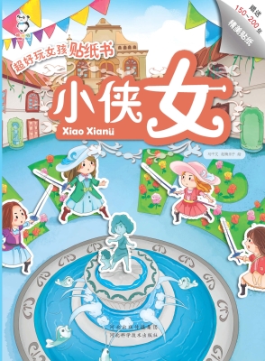超好玩女孩贴纸书——