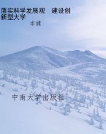 落实科学发展观  建设